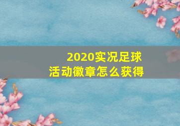 2020实况足球活动徽章怎么获得