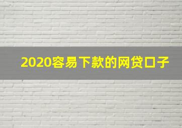 2020容易下款的网贷口子