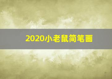 2020小老鼠简笔画