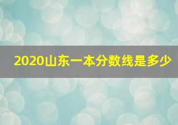 2020山东一本分数线是多少