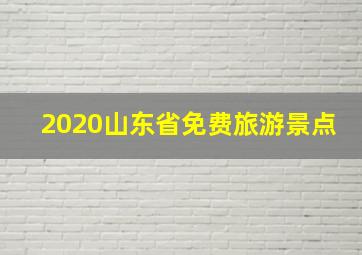 2020山东省免费旅游景点