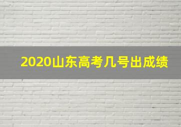 2020山东高考几号出成绩