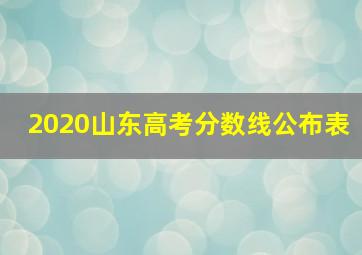 2020山东高考分数线公布表