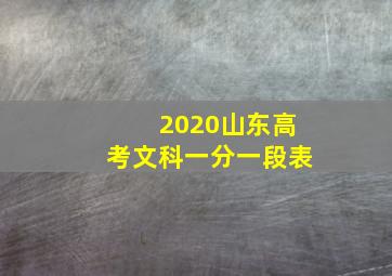 2020山东高考文科一分一段表