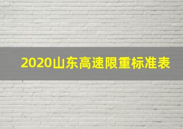 2020山东高速限重标准表