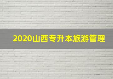 2020山西专升本旅游管理