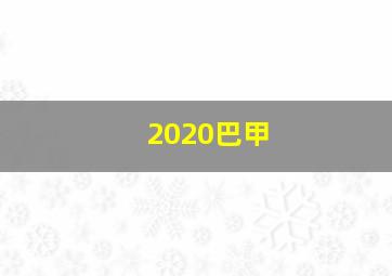 2020巴甲