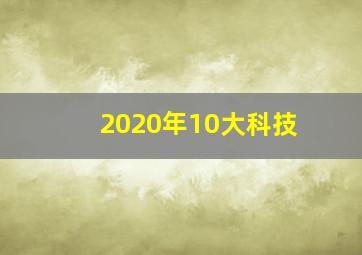 2020年10大科技