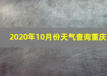 2020年10月份天气查询重庆