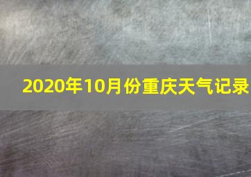 2020年10月份重庆天气记录