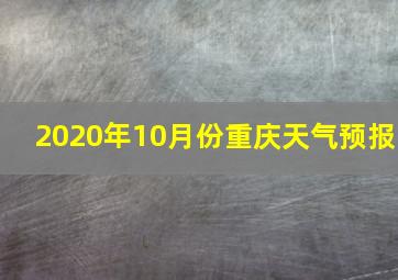 2020年10月份重庆天气预报