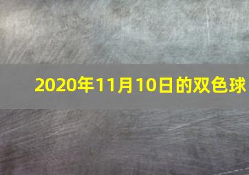 2020年11月10日的双色球