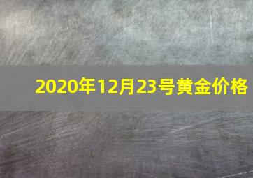 2020年12月23号黄金价格