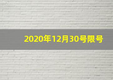 2020年12月30号限号