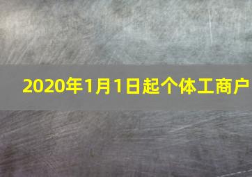 2020年1月1日起个体工商户