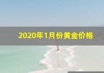 2020年1月份黄金价格