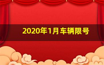 2020年1月车辆限号