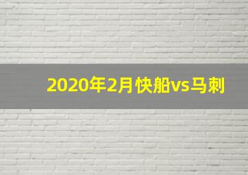 2020年2月快船vs马刺