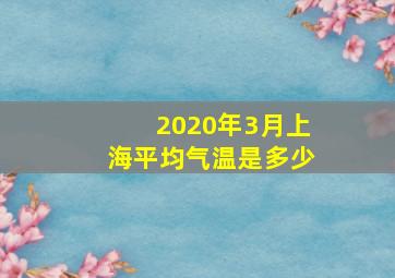 2020年3月上海平均气温是多少