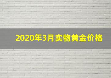 2020年3月实物黄金价格