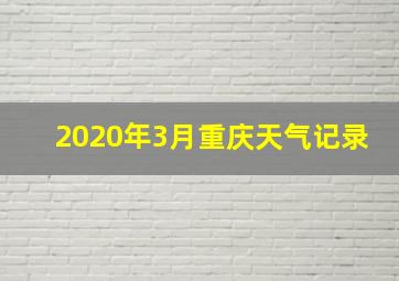 2020年3月重庆天气记录