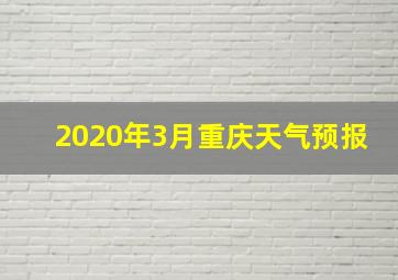 2020年3月重庆天气预报