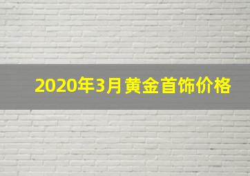 2020年3月黄金首饰价格