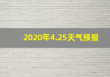 2020年4.25天气预报