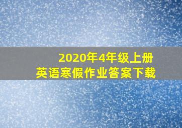 2020年4年级上册英语寒假作业答案下载