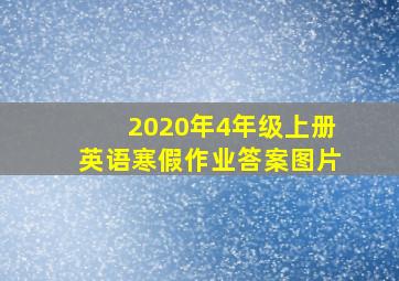 2020年4年级上册英语寒假作业答案图片