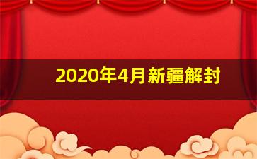 2020年4月新疆解封