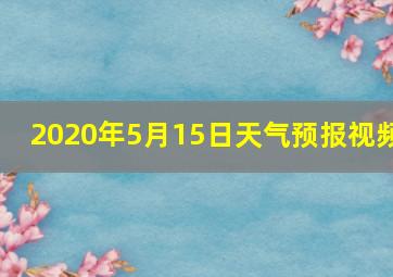 2020年5月15日天气预报视频