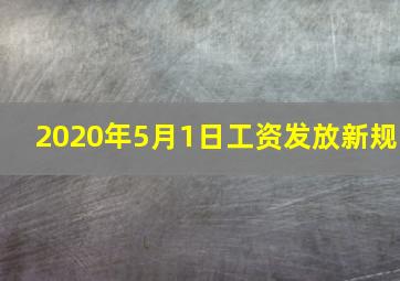 2020年5月1日工资发放新规