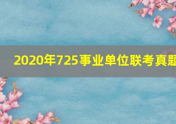 2020年725事业单位联考真题