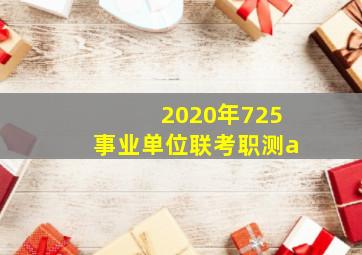 2020年725事业单位联考职测a