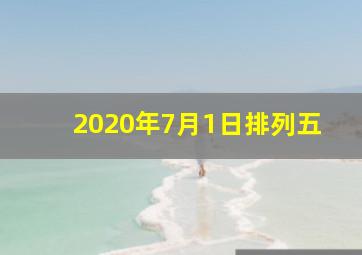 2020年7月1日排列五