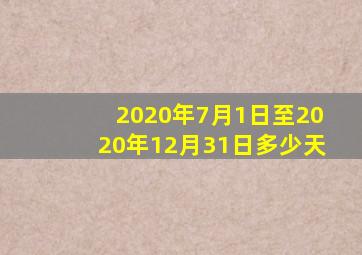 2020年7月1日至2020年12月31日多少天