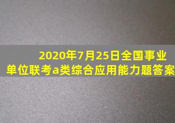 2020年7月25日全国事业单位联考a类综合应用能力题答案