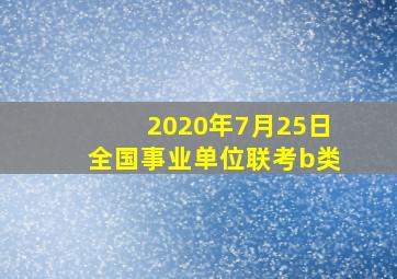 2020年7月25日全国事业单位联考b类