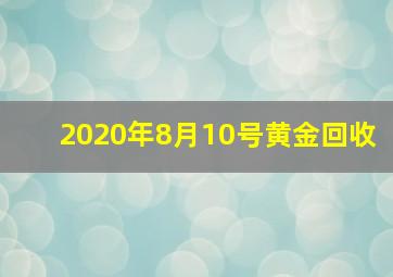 2020年8月10号黄金回收