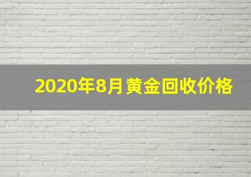 2020年8月黄金回收价格