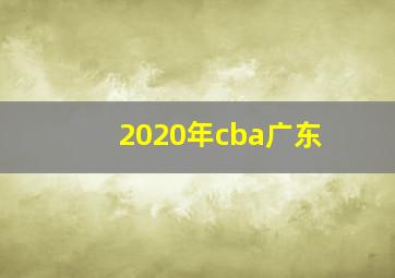 2020年cba广东