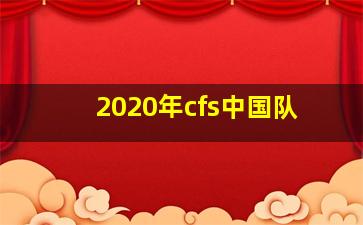 2020年cfs中国队