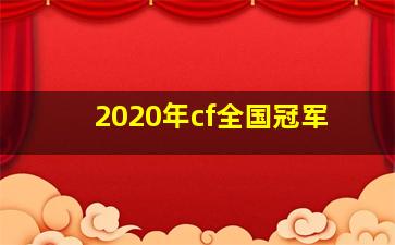 2020年cf全国冠军