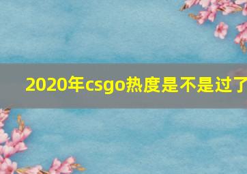 2020年csgo热度是不是过了