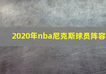 2020年nba尼克斯球员阵容