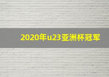 2020年u23亚洲杯冠军