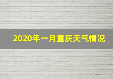 2020年一月重庆天气情况