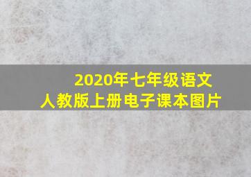 2020年七年级语文人教版上册电子课本图片