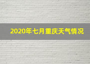 2020年七月重庆天气情况